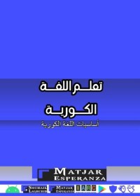 تعلم اللغة الكورية : أساسيات اللغة الكورية